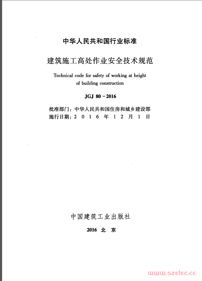 JGJ 80-2016 建筑施工高处作业安全技术规范