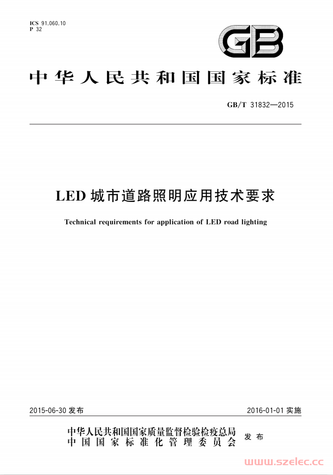 GB T 31832-2015 LED 城市道路照明应用技术要求