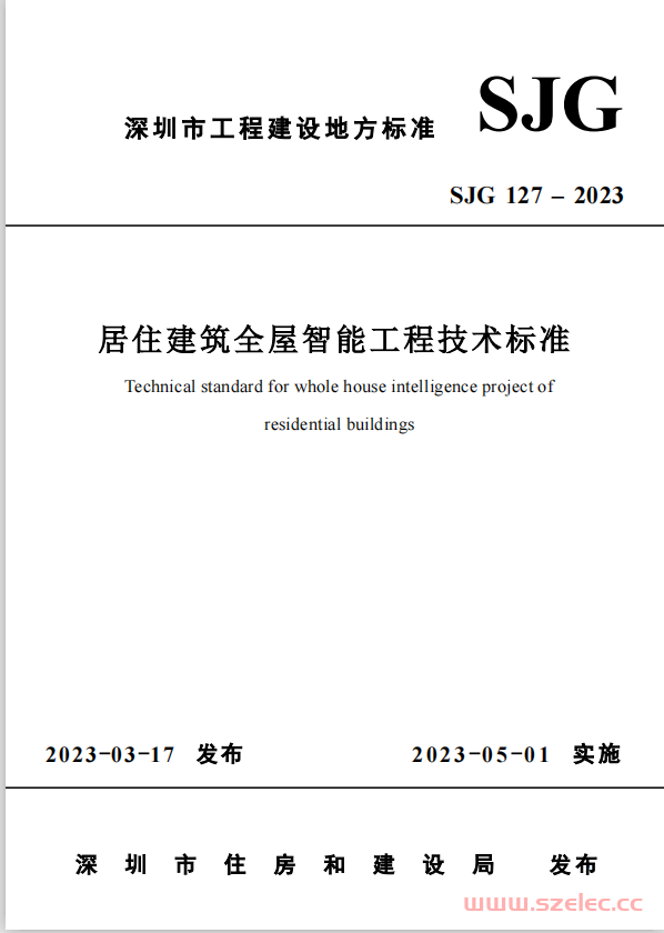 SJG 127-2023 居住建筑全屋智能工程技术标准  第1张