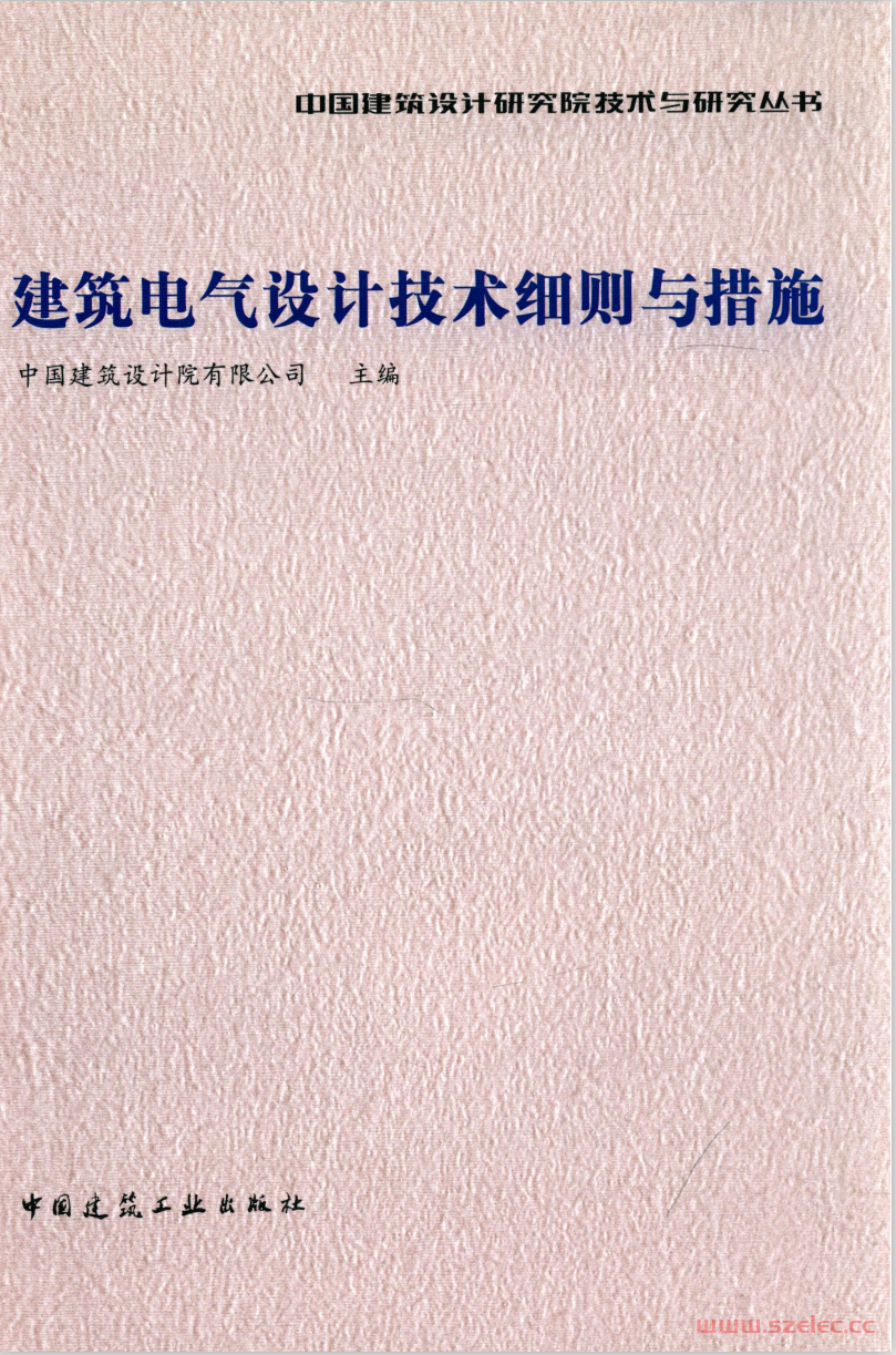 建筑电气设计技术细则与措施（中国建筑设计研究院技术与研究丛书  ） 第2张