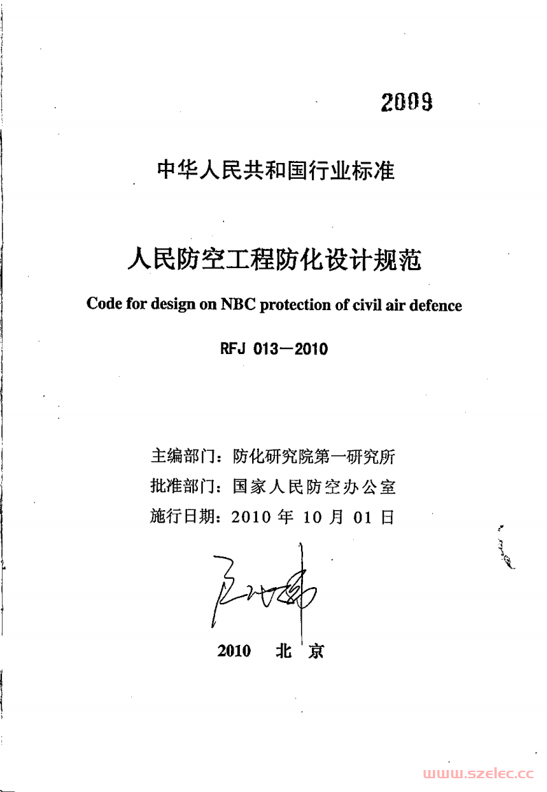 RFJ 013-2010(人民防空工程防化设计规范)