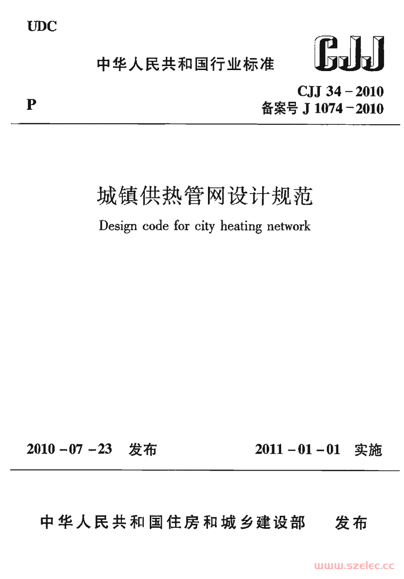 CJJ34-2010《城镇供热管网设计规范 》（行业规范）