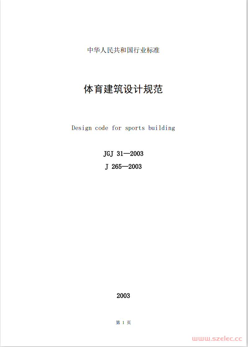 JGJ31-2003《体育建筑设计规范 》（行业标准） 第1张