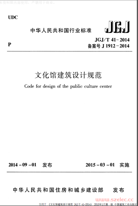 JGJT41-2014《文化馆建筑设计规范 》（带书签条文解释） 第1张