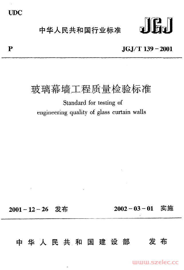 JGJT139-2001《玻璃幕墙工程质量检验标准》