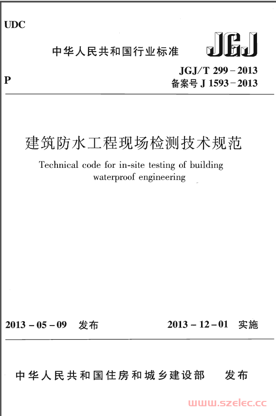 JGJT299-2013 建筑防水工程现场检测技术规范 第1张