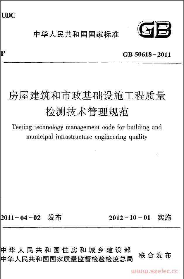 GB50618-2011《房屋建筑和市政基础设施工程质量检测技术管理规范》