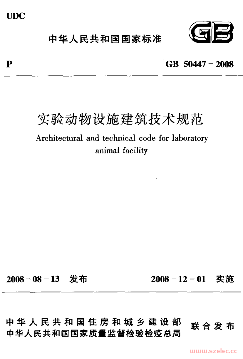 GB50447-2008《实验动物设施建筑技术规范 》