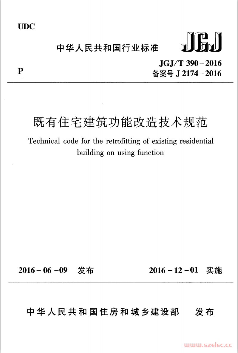 JGJT 390-2016 既有住宅建筑功能改造技术规范