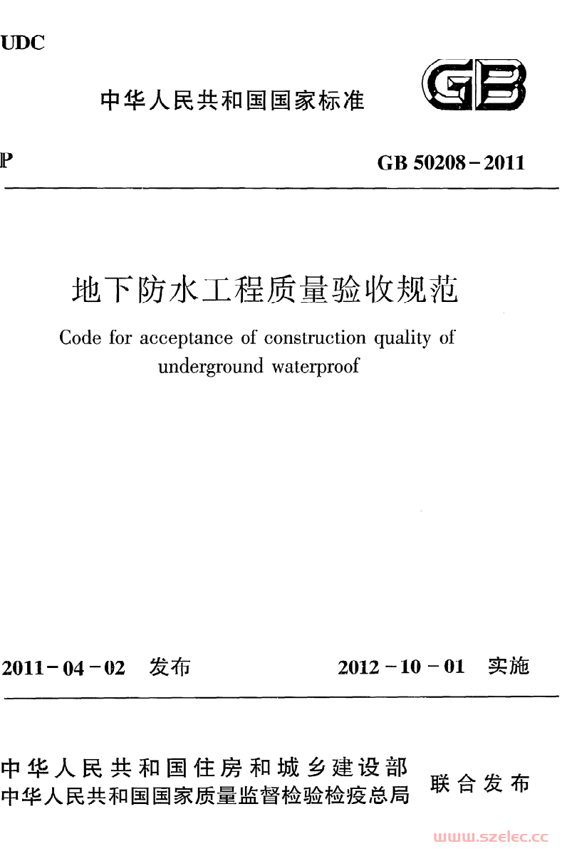 GB50208-2011《地下防水工程质量验收规范》