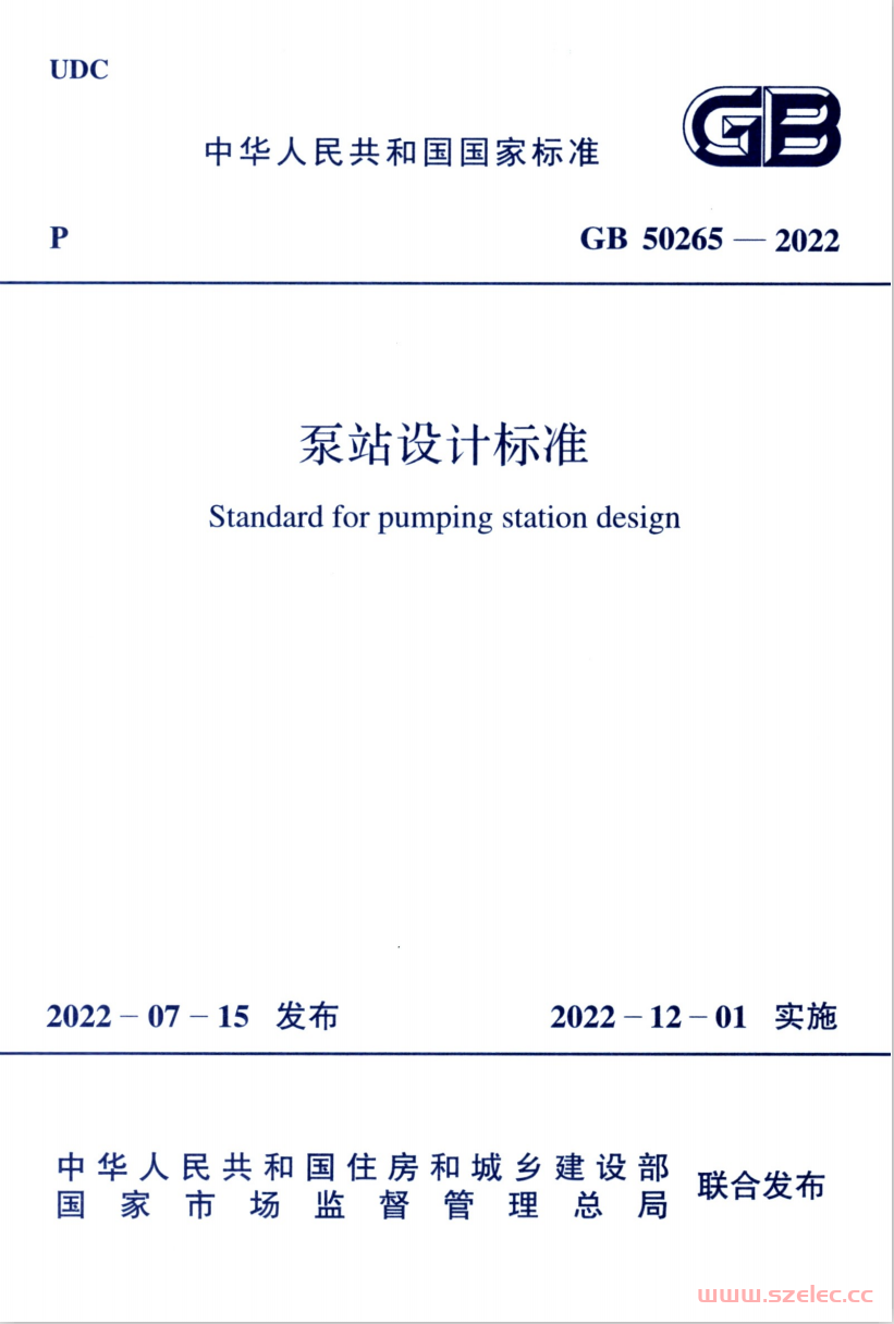 GB50265-2022 泵站设计标准（扫描版）