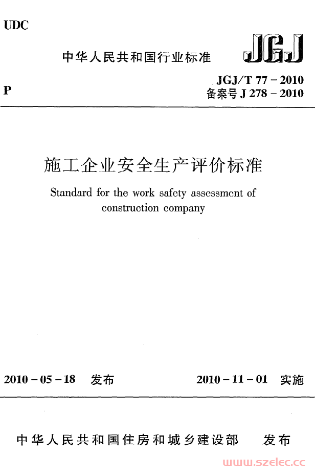 JGJT77-2010《施工企业安全生产评价标准》 第1张