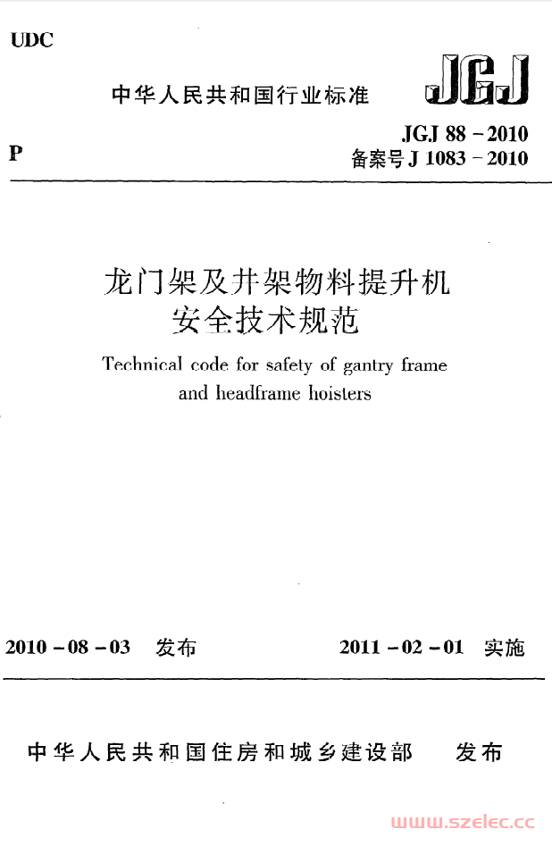 JGJ88-2010《龙门架及井架物料提升机安全技术规范》