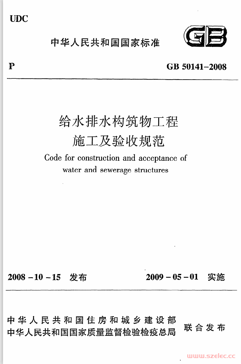 GB50141-2008《给水排水构筑物工程施工及验收规范》 第1张