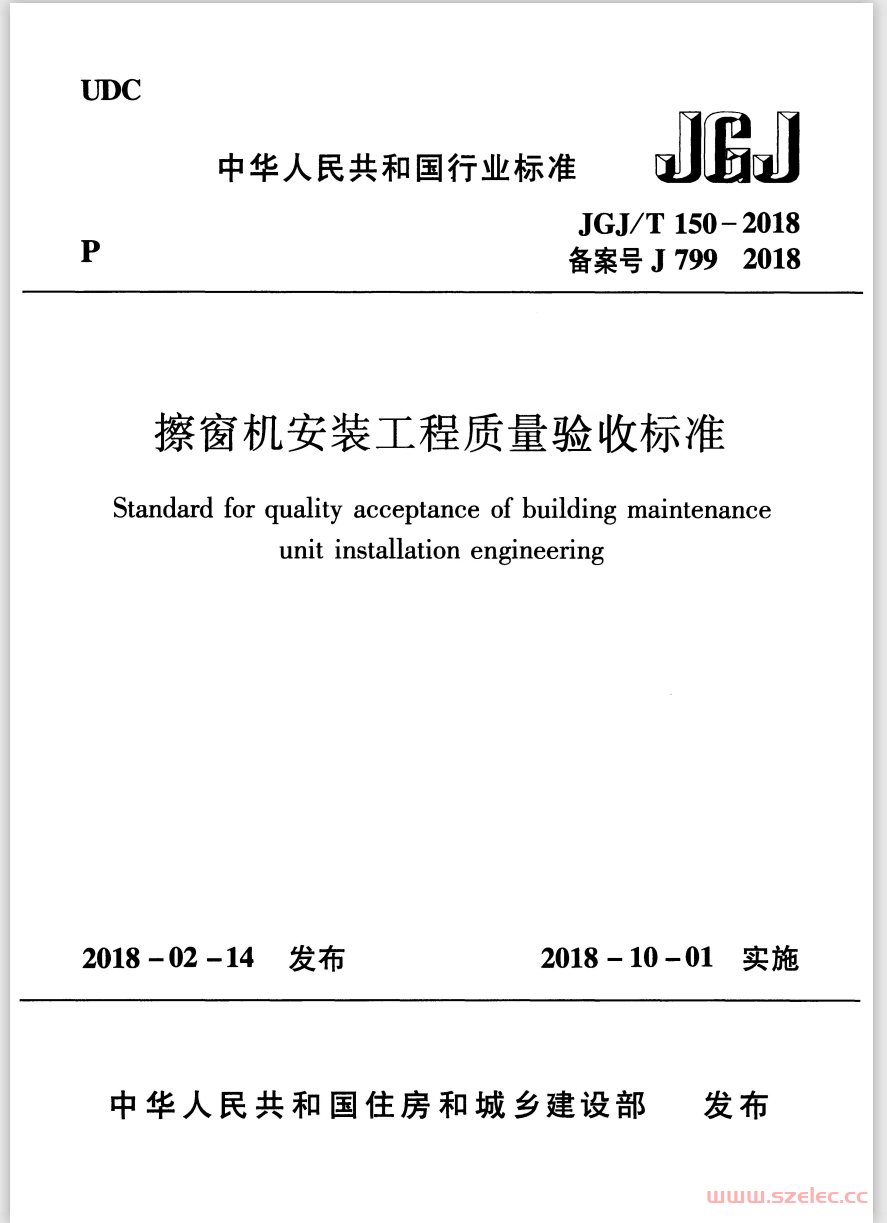 JGJT 150-2018 擦窗机安装工程质量验收标准