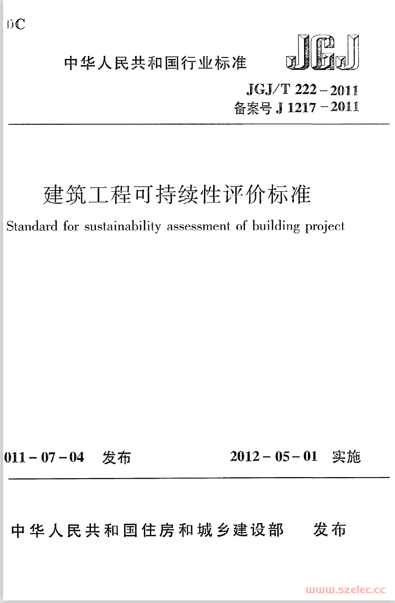 JGJT222-2011《建筑工程可持续性评价标准》