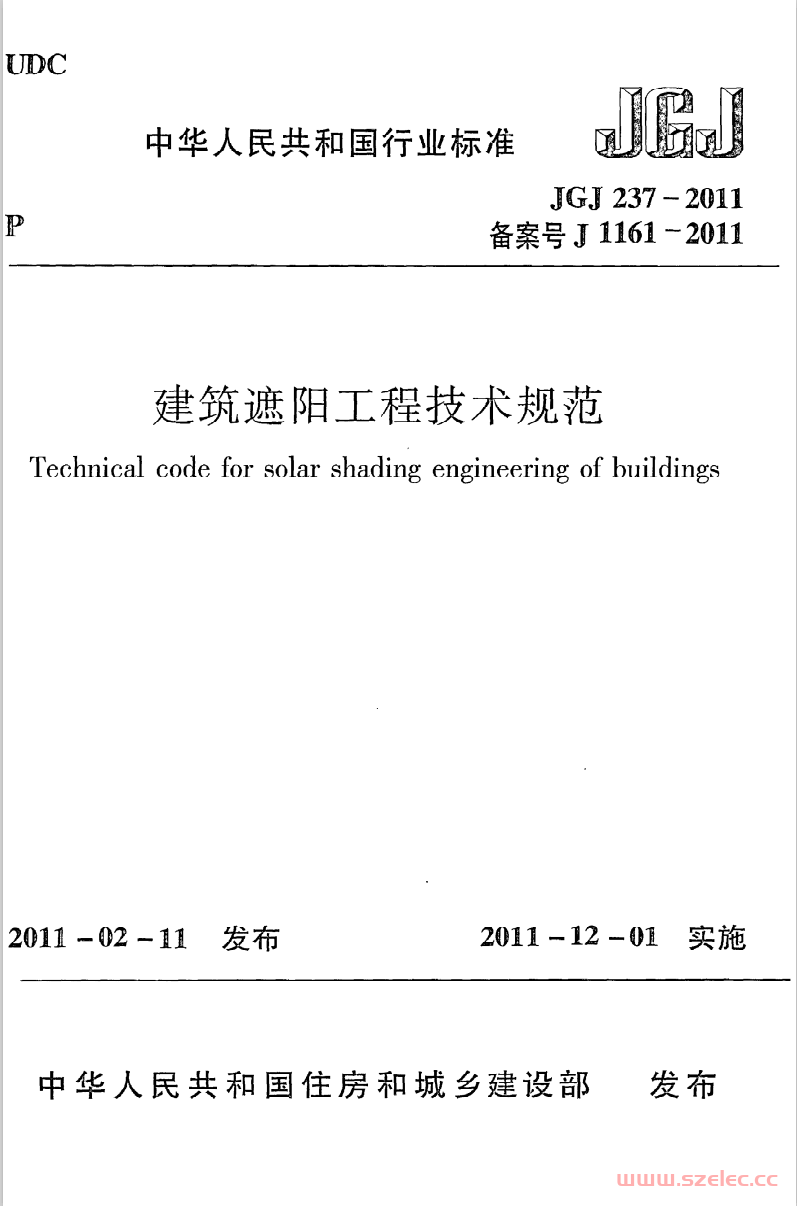 JGJ237-2011《建筑遮阳工程技术规范》