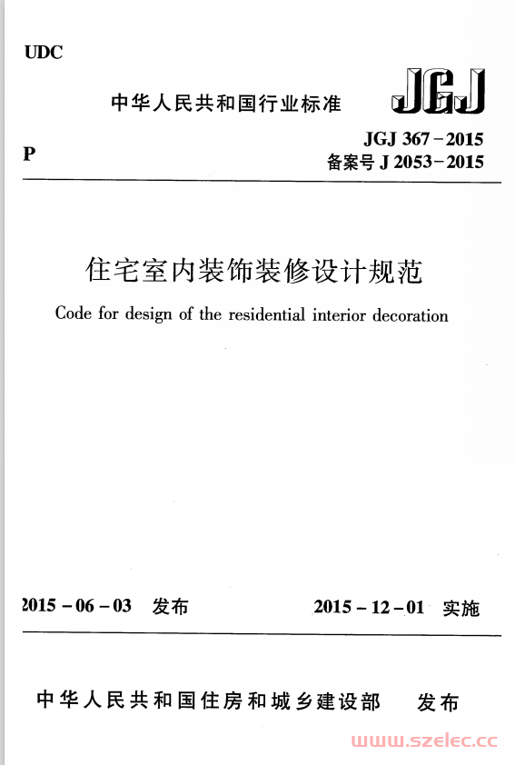 JGJ367-2015《住宅室内装饰装修设计规范》