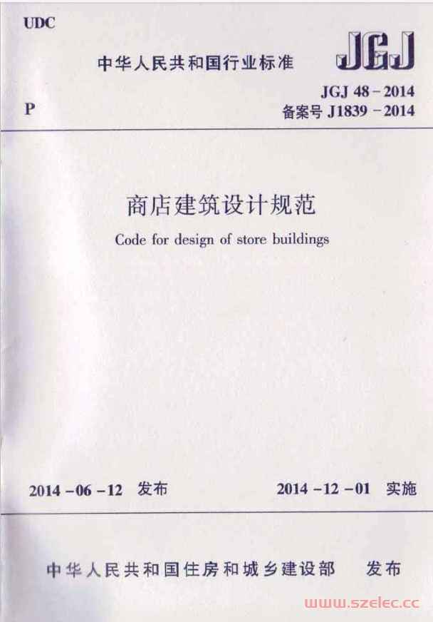 JGJ48-2014《商店建筑设计规范 》