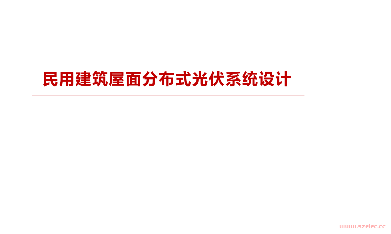 民用建筑屋面分布式太光伏系统设计 第1张