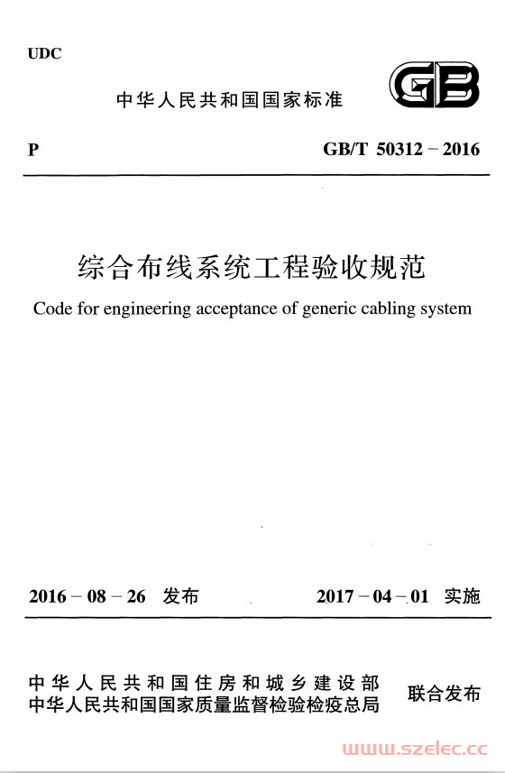 GBT50312-2016 综合布线系统工程验收规范 第1张