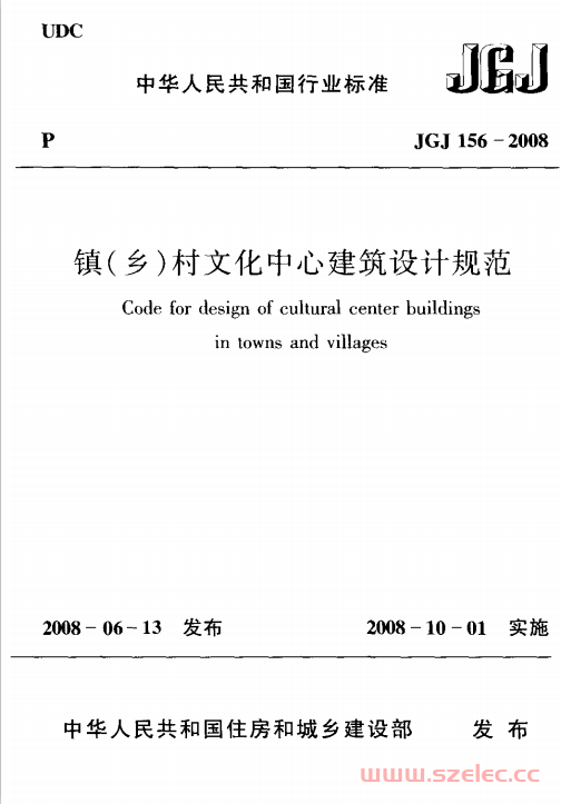 JGJ156-2008《镇（乡）村文化中心建筑设计规范 》 第1张