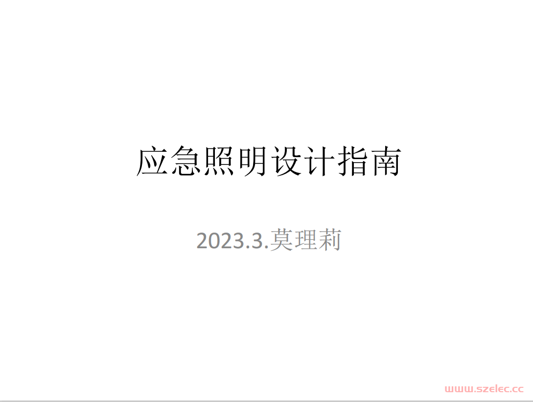 应急照明设计指南202303