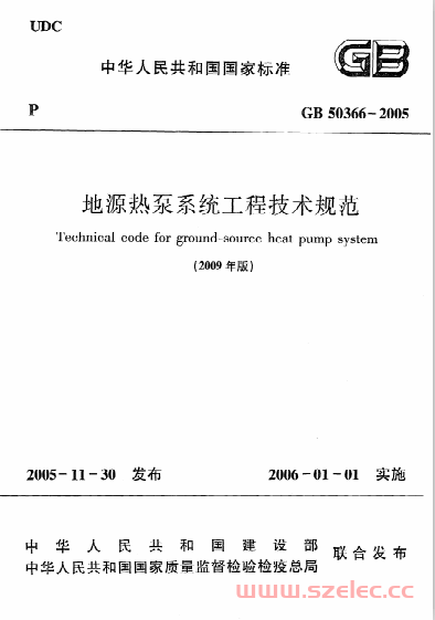 GB50366-2005（2009年版）《地源热泵系统工程技术规范》 第1张