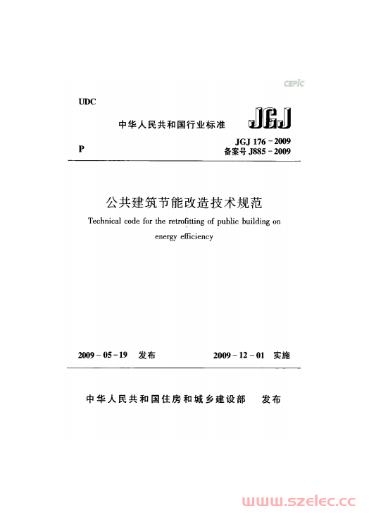 JGJ176-2009《公共建筑节能改造技术规范 》