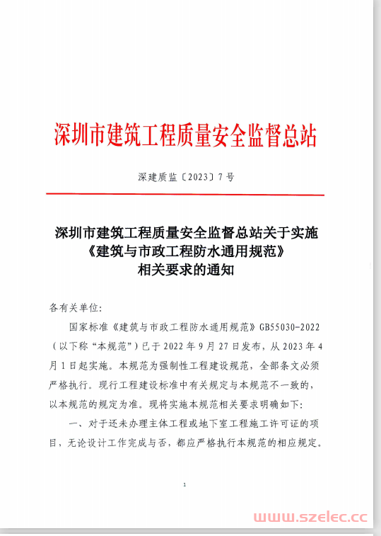 深建质监[2023]7号 深圳市建筑工程质量安全监督总站关于实施《建筑与市政工程防水通用规范》相关要求的通知