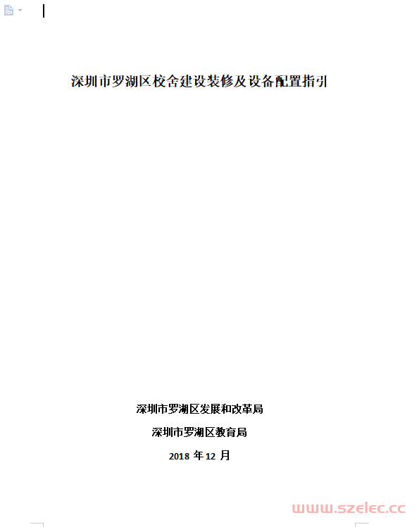 2018 深圳市罗湖区校舍建设装修及设备配置指引