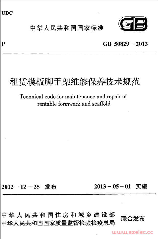 GB50829-2013《租赁模板脚手架维修保养技术规范》 第1张