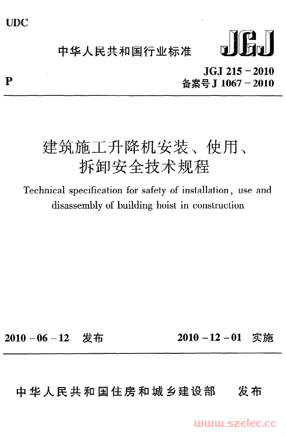 JGJ215-2010《建筑施工升降机安装、使用、拆卸安全技术规程》