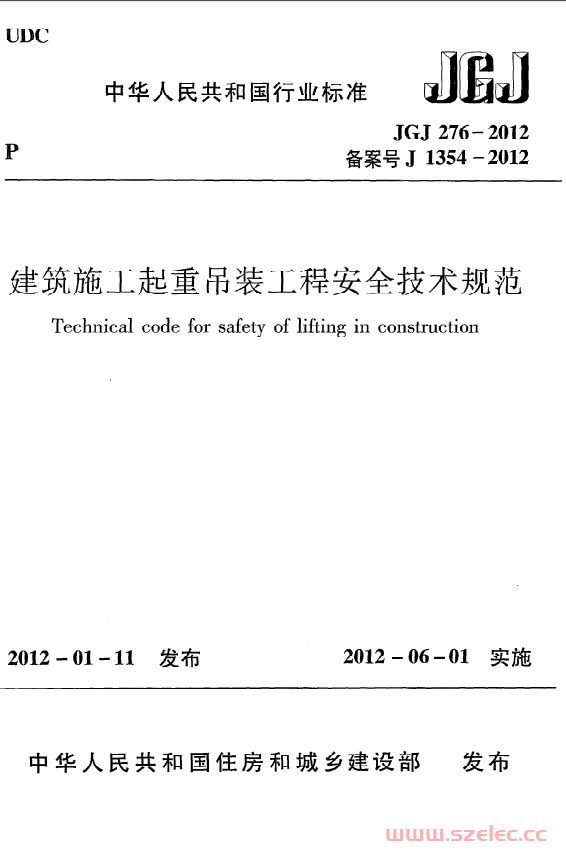 JGJ276-2012《建筑施工起重吊装工程安全技术规范》