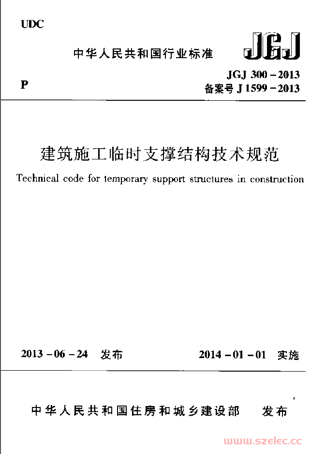 JGJ300-2013《建筑施工临时支撑结构技术规范 》