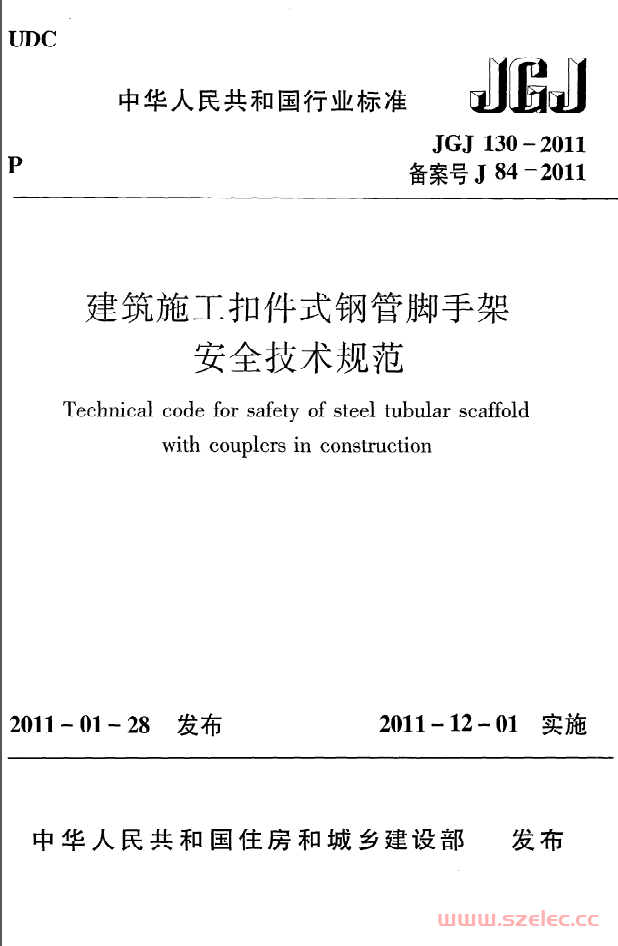 JGJ130-2011《建筑施工扣件式钢管脚手架安全技术规范》