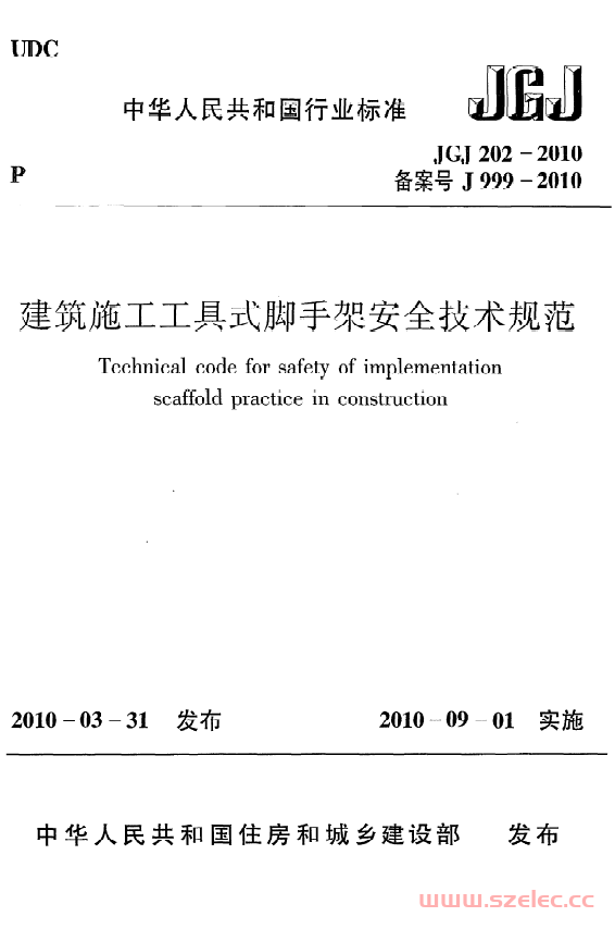 JGJ202-2010《建筑施工工具式脚手架安全技术规范》