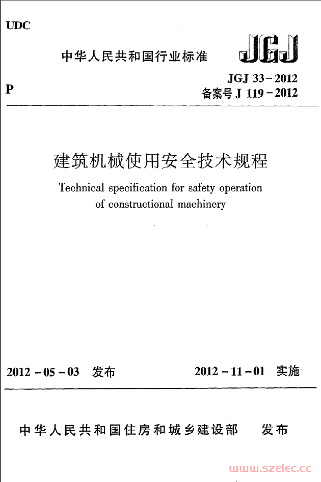 JGJ33-2012《建筑机械使用安全技术规程》