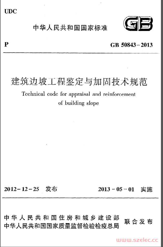 GB50843-2013《建筑边坡工程鉴定与加固技术规范》
