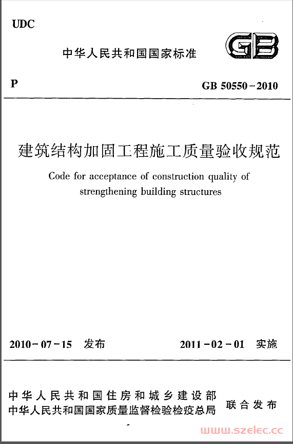 GB50550-2010《建筑结构加固工程施工质量验收规范》