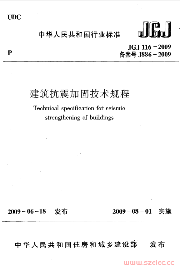 JGJ116-2009《建筑抗震加固技术规程》 第1张