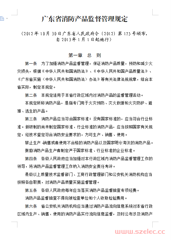 广东省消防产品监督管理规定（政府令第175号）2012年10月30日