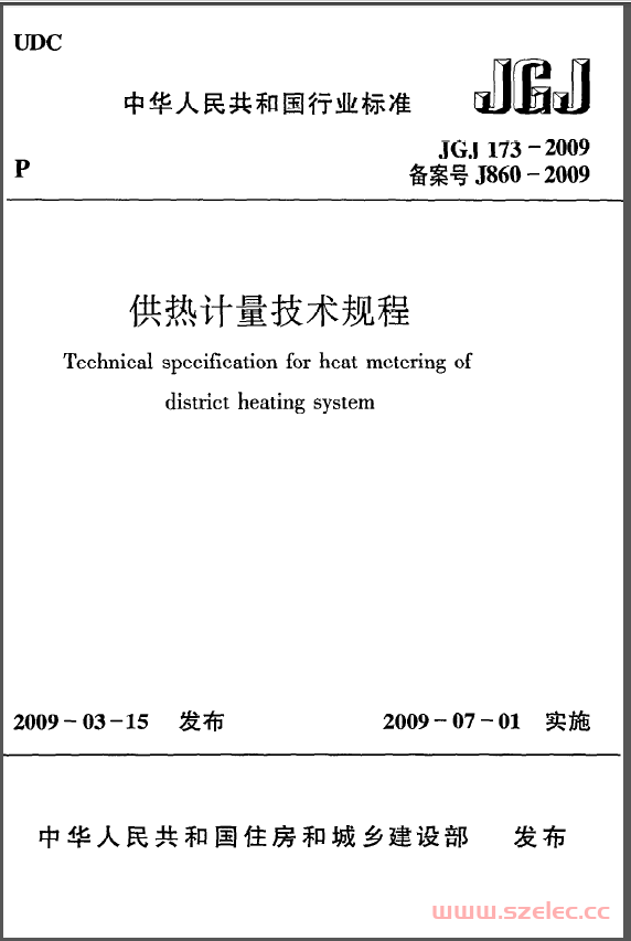 JGJ173-2009《供热计量技术规程》 第1张