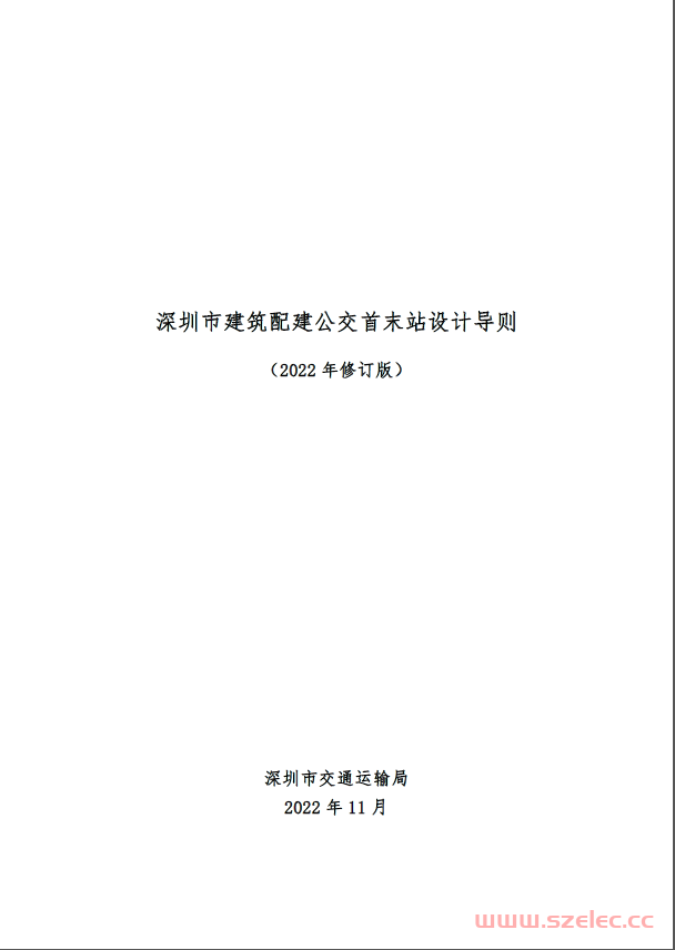 深圳市建筑配建公交首末站设计导则（2022年修订版）