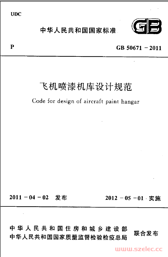 GB50671-2011飞机喷漆机库设计规范