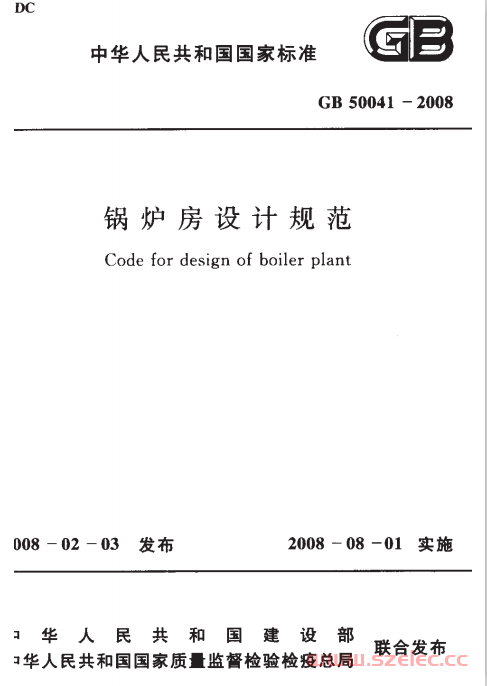 GB50041-2008《锅炉房设计规范 》 第1张