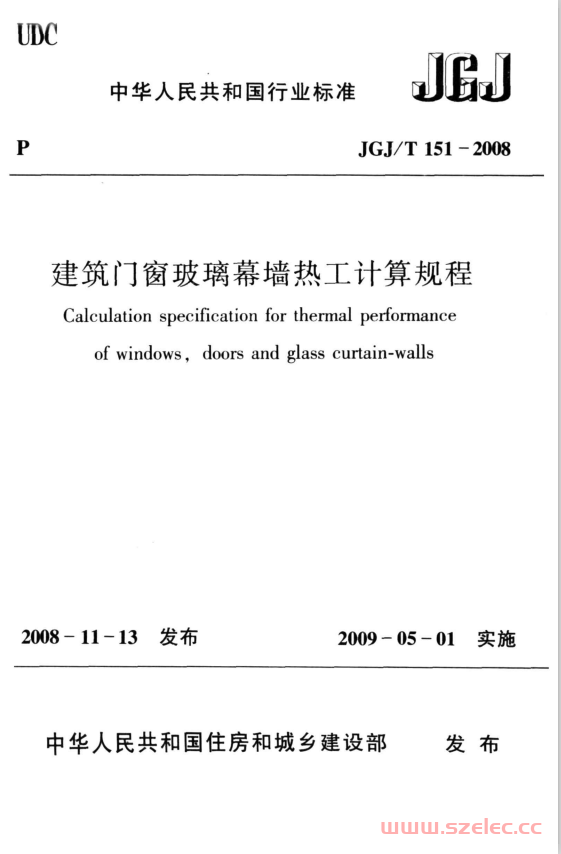 JGJT151-2008《建筑门窗玻璃幕墙热工计算规程》 第1张