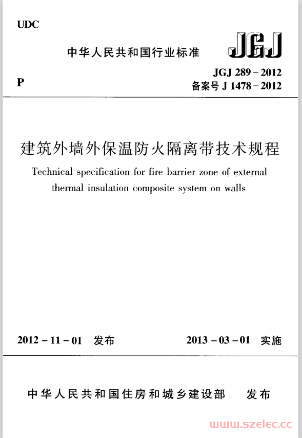 JGJ289-2012《建筑外墙外保温防火隔离带技术规程 》