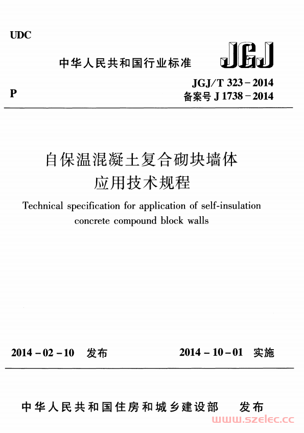 JGJT323-2014《自保温混凝土复合砌块墙体应用技术规程》 第1张