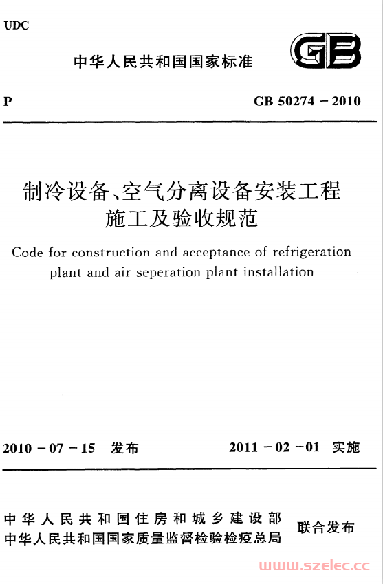 GB50274-2010《制冷设备、空气分离设备安装工程施工及验收规范》